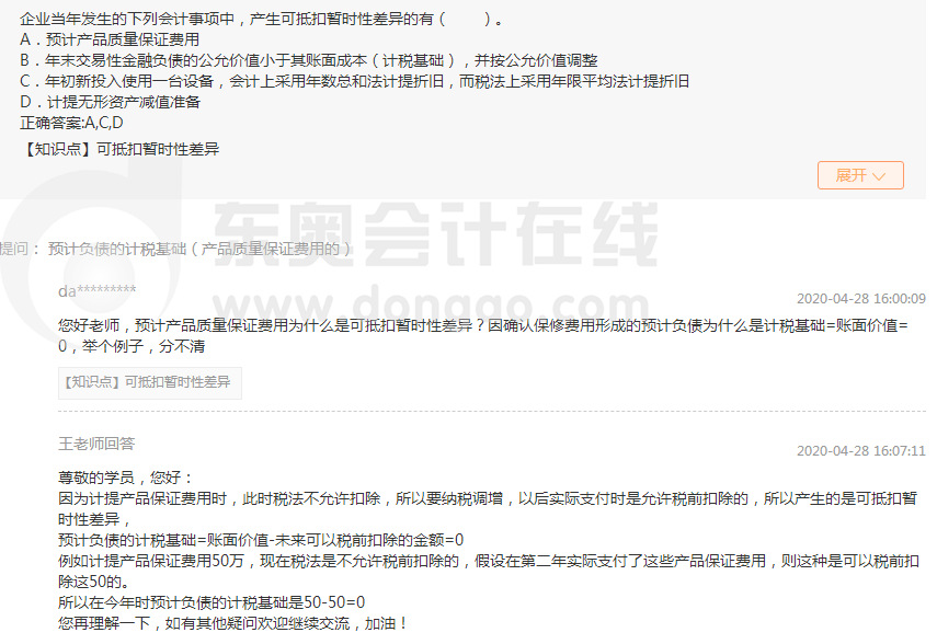 東奧中級會計考試精華答疑展示