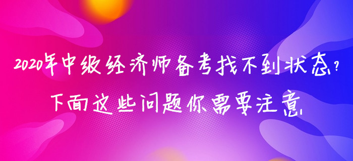 2020年中級經(jīng)濟師備考找不到狀態(tài)？下面這些問題你需要注意