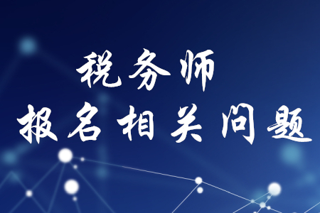 稅務(wù)師報名后能修改科目嗎？
