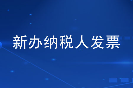 新辦納稅人每月可以領(lǐng)取多少發(fā)票？