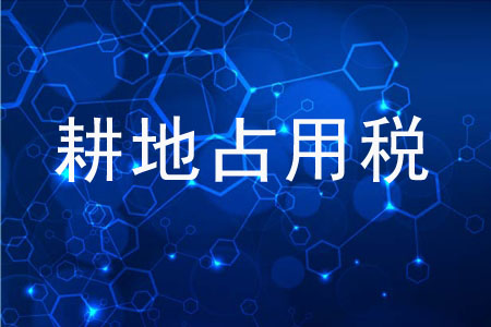 哪些情況可以享受耕地占用稅？