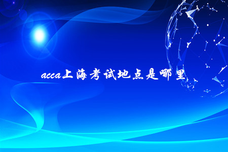 acca上?？荚嚨攸c(diǎn)是哪里