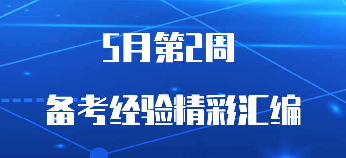 5月第2周初級會計備考資訊速遞，你關(guān)心的都在這里！