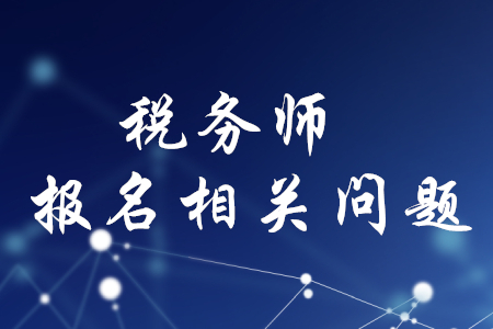 稅務師報名材料有哪些？