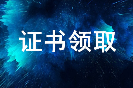 天津發(fā)布關(guān)于領(lǐng)取注冊(cè)會(huì)計(jì)師非執(zhí)業(yè)會(huì)員證書的通知