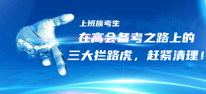 上班族考生在高級(jí)會(huì)計(jì)備考之路上的三大“攔路虎”，趕緊清理！