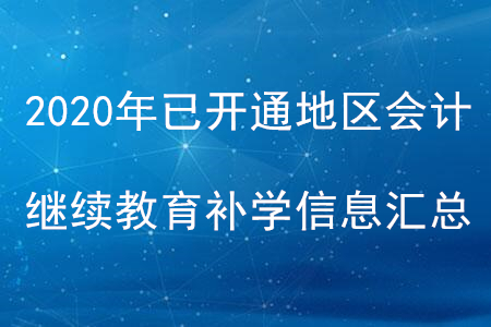 2020年全國(guó)已開通地區(qū)會(huì)計(jì)繼續(xù)教育補(bǔ)學(xué)信息匯總 2020年全國(guó)已開通地區(qū)會(huì)計(jì)繼續(xù)教育補(bǔ)學(xué)信息匯總