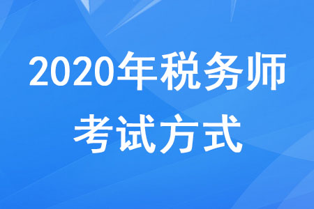2020年稅務(wù)師考試方式是機(jī)考嗎？