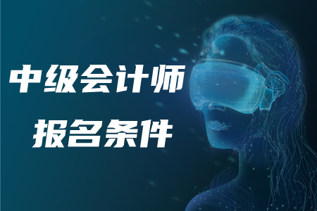 2020年中級會計師報考條件及科目！速來了解！