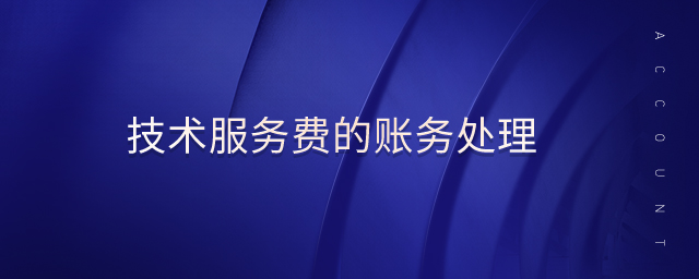 技術(shù)服務(wù)費的賬務(wù)處理