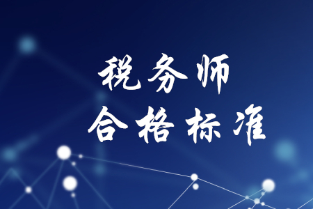 稅務(wù)師考試過(guò)關(guān)標(biāo)準(zhǔn)是什么？