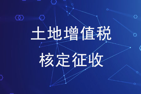 土地增值稅清算能實(shí)行核定征收嗎？