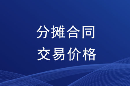 如何分?jǐn)偤贤灰變r(jià)格？