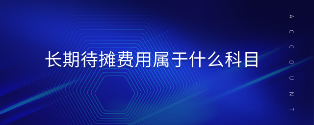 長(zhǎng)期待攤費(fèi)用屬于什么科目