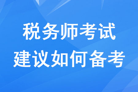 2020年稅務師考試建議如何備考？