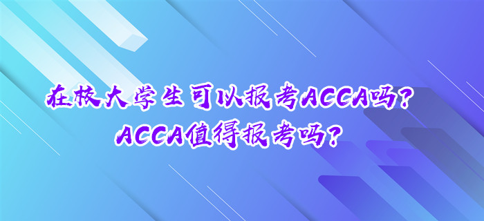 在校大學(xué)生可以報(bào)考ACCA嗎？ACCA值得報(bào)考嗎？