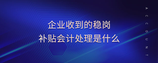企業(yè)收到的穩(wěn)崗補貼會計處理是什么