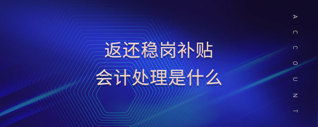 返還穩(wěn)崗補貼會計處理是什么