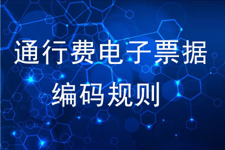 通行費電子票據(jù)編碼規(guī)則是什么？