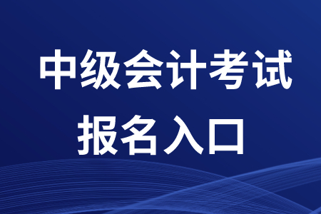 2020年福建中級(jí)會(huì)計(jì)報(bào)名入口在哪？