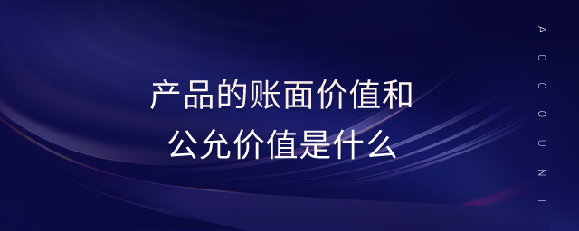 產(chǎn)品的賬面價值和公允價值是什么