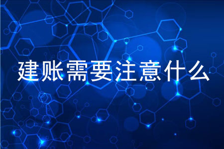 新手建賬需要注意什么？