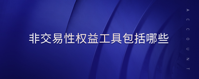 非交易性權益工具包括哪些
