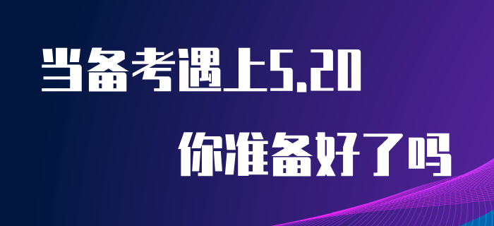 當(dāng)初級會(huì)計(jì)備考遇上“5.20”，你為心儀的他/她準(zhǔn)備好禮物了嗎？