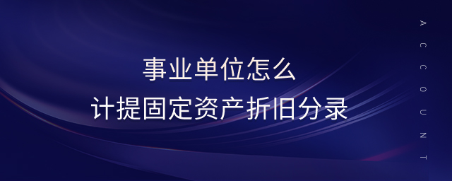事業(yè)單位怎么計提固定資產(chǎn)折舊分錄 事業(yè)單位怎么計提固定資產(chǎn)折舊分錄