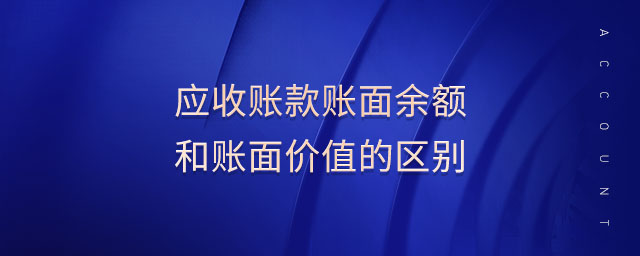 應(yīng)收賬款賬面余額和賬面價值的區(qū)別