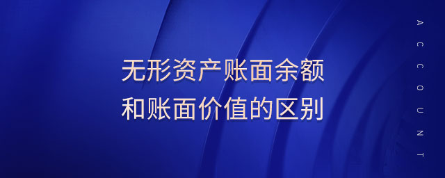 無形資產(chǎn)賬面余額和賬面價(jià)值的區(qū)別