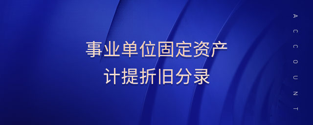 事業(yè)單位固定資產(chǎn)計(jì)提折舊分錄