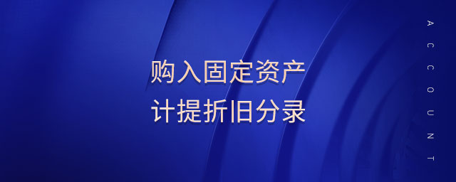 購入固定資產(chǎn)計提折舊分錄 購入固定資產(chǎn)計提折舊分錄
