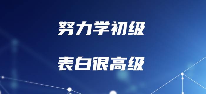 聽說初級(jí)會(huì)計(jì)的考生，表白一點(diǎn)也不初級(jí)！