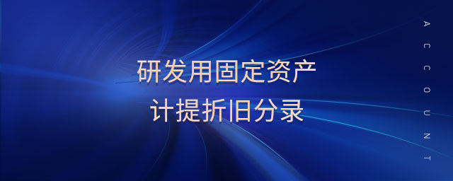 研發(fā)用固定資產(chǎn)計(jì)提折舊分錄