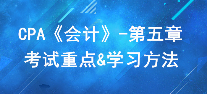無形資產(chǎn)_CPA《會計》第五章考試重點與學習方法