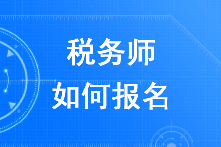 2020年稅務(wù)師如何報名你知道嗎？