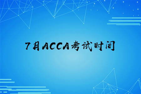 7月貴州ACCA考試時間公布了嗎