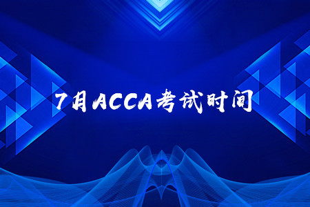 7月青海ACCA考試時間是什么時候