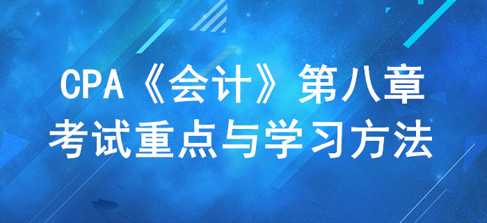 資產(chǎn)減值_CPA《會計》第八章考試重點與學習方法