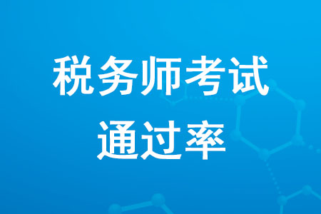 稅務(wù)師考試通過率是多少？