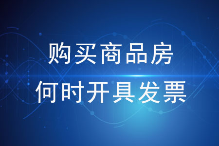 購(gòu)買(mǎi)商品房何時(shí)開(kāi)具發(fā)票？
