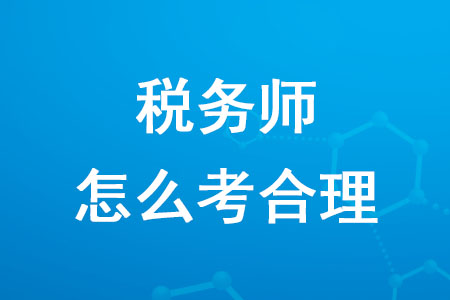 2020年稅務師怎么考合理你知道嗎？