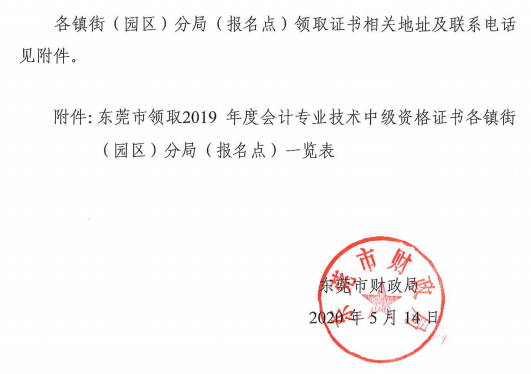 東莞2019年中級(jí)會(huì)計(jì)合格證書(shū)領(lǐng)取通知