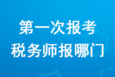 2020年第一次報考稅務(wù)師報哪門你知道嗎？