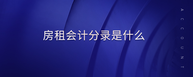 房租會計分錄是什么 房租會計分錄是什么