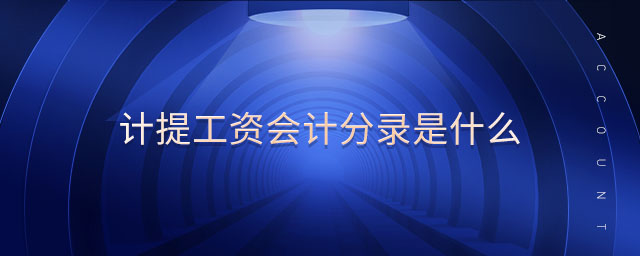 計提工資會計分錄是什么