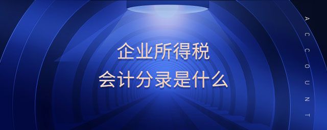企業(yè)所得稅會(huì)計(jì)分錄是什么 企業(yè)所得稅會(huì)計(jì)分錄是什么