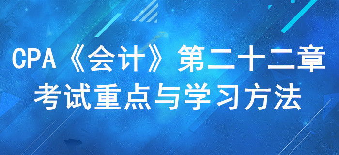 租賃_CPA《會計》第二十二章考試重點與學習方法
