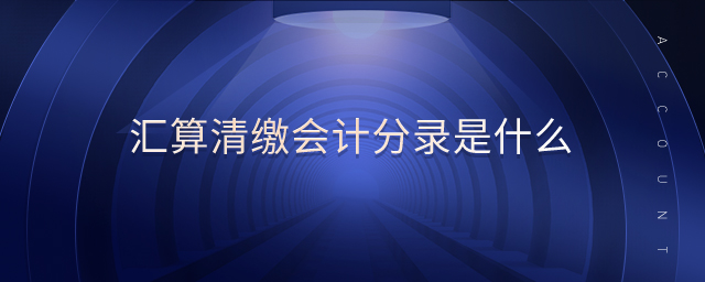 匯算清繳會計(jì)分錄是什么 匯算清繳會計(jì)分錄是什么